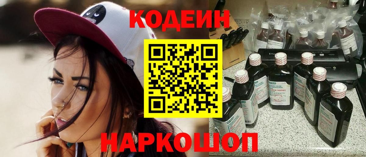 Кодеин Purple Drank  Кодеин напиток Lean (лин)  Горно-Алтайск  Вход с VPN 